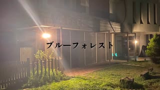 ブルーフォレスト/R Gray feat.歌愛ユキ