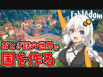 【Fabledom】おとぎ話の世界で優しい国を作る【VOICEROID実況】