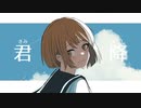 君降 / もぎもぎ feat. IA