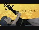 【歌ってみた】シザーハンズ／水野春