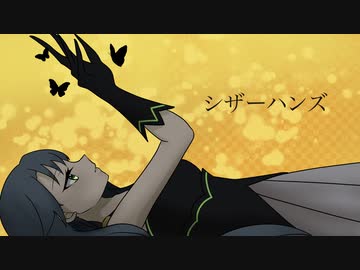 【歌ってみた】シザーハンズ／水野春