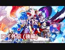 【FEエンゲージ】会社の同期にプレイ動画見てみたいと言われたので投稿してみた ロイ外伝 (後編)