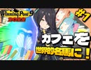 【Winning Post9 2022】ウイニングボイロ～ようこそあなや牧場へ～ New Edition#01 マンハッタンカフェによるマンハッタンカフェの為の牧場【VOICEROID実況】