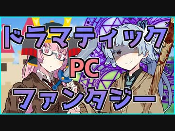 【VOICEROID劇場】ドラマティックPCファンタジー【コント】