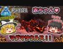 【ARK:Survival Evolved】恐竜とたわむれる程度の動画Ⅴ Part21【Genesis1】【ゆっくり実況】