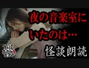 【妖怪おやじむすめの怪談朗読部屋】VTuber洒落恐朗読「改築中の音楽室」【怖い話・作業用・睡眠用・男性ボイス】