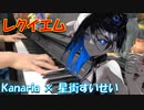 【ピアノ】「【Kanaria】レクイエム【星街すいせい】」【弾いてみた】