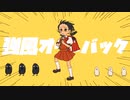 強風オールバック/ゆこぴ (cover) もぐも
