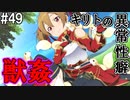 【SAOHF】世界で1番キリトが嫌いです#49【ソードアートオンラインホロウフラグメント】