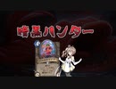 暗黒ハンターって一体……？【ハースストーン】