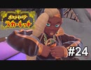 DJ BOCHIもゴキゲンだね【ポケモンSV】# 24