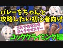 【DOAXVV】[バレー初心者向け]ロッククライミングを解説