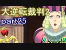 【初見実況】大逆転するよ2＾＾part25【大逆転裁判1＆2】