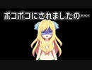 【スマブラSP】VIPどもにボコボコにされましたの…【邪神ちゃん実況】