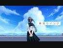 爽涼ウイング / 花隈千冬