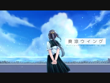 爽涼ウイング / 花隈千冬