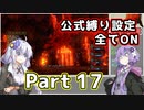 【DQ11S全縛り】縛られても世界を救う紲星あかり #17【vs人食い火竜】