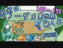 【トルネコ3】異世界の迷宮ポポロノーダメージ攻略 part5