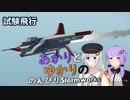 あかりとゆかりののんびりStormworks 39【試験飛行】