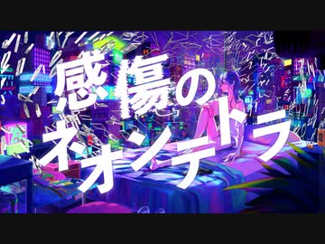 【歌ってみた】感傷のネオンテトラ／水野春