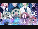 【インセイン】機械仕掛けの未来へ＃０６【リプレイコンテスト応募作品】