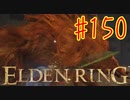 【初見実況】 考察しながら王になる　その１５０ 【 ELDEN RING 】