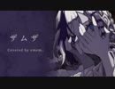 [歌ってみました。]ザムザ[emem。]