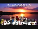 シン・メタトロニオス【Rimworld淫夢】.ｍｐFinal