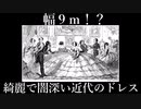 フランス革命が終わった後のドレス、めちゃめちゃ巨大化してた……驚きの近現代服飾史を解説【ゆっくり解説】