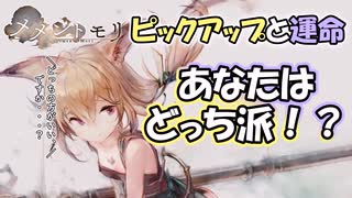 【メメントモリ】あなたはピックアップ派？それとも運命派？【ゆっくり実況】