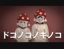 【しいたけ&あられ】ドコノコノキノコ【踊ってみた】