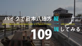 【ゆっくり】バイクで日本八地方縦一周してみる part109