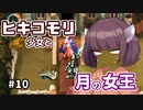 【moon】ヒキコモリ少女と月の女王 #10【VOICEROID実況】