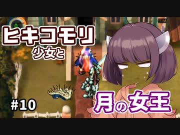 【moon】ヒキコモリ少女と月の女王 #10【VOICEROID実況】