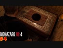 実況プレイ！【バイオハザードRE:4】トイレからこんにちは Part4
