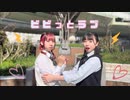 【むくそら】ビビっとラブ 踊ってみた