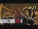 【古城パート】バイオハザードRE4【チャプター9-2】