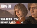 【初見実況】苦手要素しかないBIOHAZARD RE:4【Part19(最終回)】