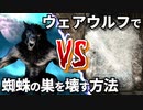 【Skyrim】ウェアウルフで蜘蛛の巣を壊す方法【ボイスロイド解説】