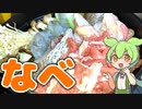 【味噌鍋】鍋納めで味噌鍋作ってみた！！【ずんだもん】