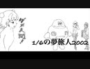 1/6の夢旅人2002 (樋口了一) 【onちゃんwith六花一味】 Covered by 小春六花 & 夏色花梨 & 花隈千冬 & かりすまぜっと