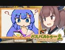 きりたんが絵を描いて美術館に持ち込むゲーム【パスパルトゥー２ #9】