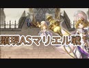 【アナザーエデン】　顕現 ASマリエル戦