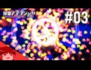 【ゆっくり】ゆっくり、アイテム片手に反逆ス。三日目【弾幕アマノジャク】