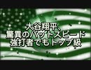 大谷翔平、驚異のバットスピード　強打者でもトップ級