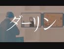 『ダーリン』歌ってみた / ぽらんぽ。