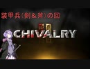 【Chivalry2】装甲兵で中世どつきあい大合戦パーティーゲーム【結月ゆかり実況プレイ】