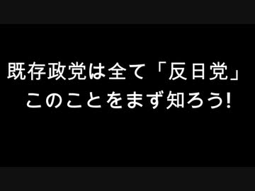 既存政党は全て「反日党」このことをまず知ろう！
