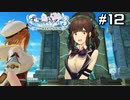 【ライザ3】花梨パイセンと行く、最高にハイな冒険。【Part12】