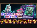 連勝可能!相性多いカード多すぎ無い!?お手軽に魔法罠を完全無効にする あたおか展開!【デビフラ ティアラメンツ】【MasterDuel】実況【遊戯王マスターデュエル】